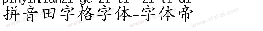 拼音田字格字体字体转换