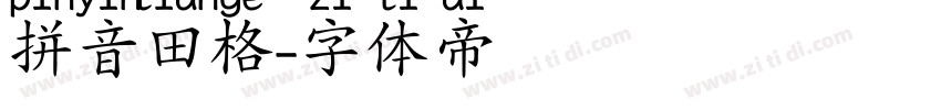 拼音田格字体转换