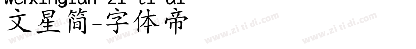 文星简字体转换