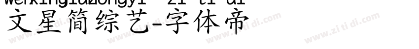 文星简综艺字体转换
