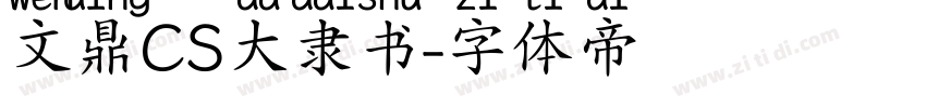 文鼎CS大隶书字体转换