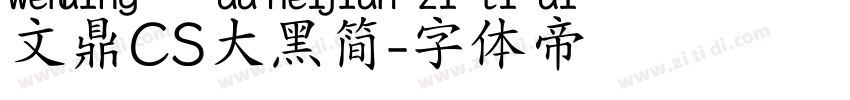 文鼎CS大黑简字体转换