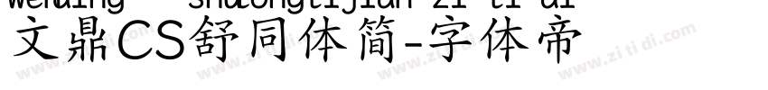 文鼎CS舒同体简字体转换
