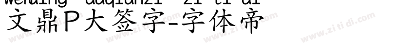 文鼎P大签字字体转换