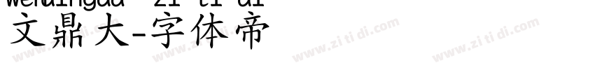 文鼎大字体转换