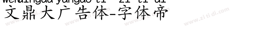 文鼎大广告体字体转换
