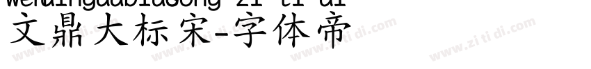 文鼎大标宋字体转换