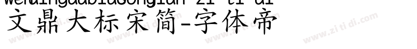 文鼎大标宋简字体转换