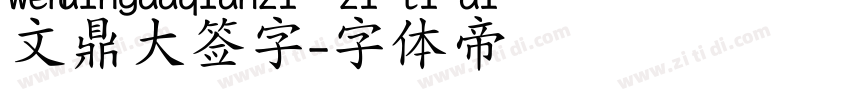 文鼎大签字字体转换
