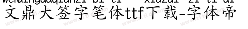文鼎大签字笔体ttf下载字体转换
