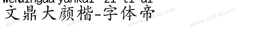 文鼎大颜楷字体转换