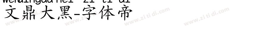 文鼎大黑字体转换
