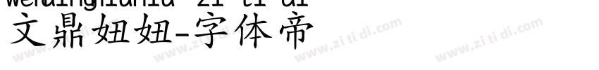 文鼎妞妞字体转换