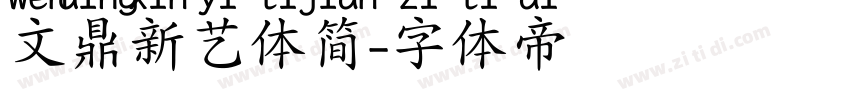 文鼎新艺体简字体转换