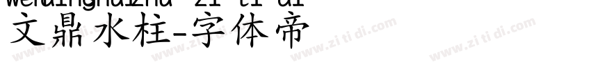 文鼎水柱字体转换
