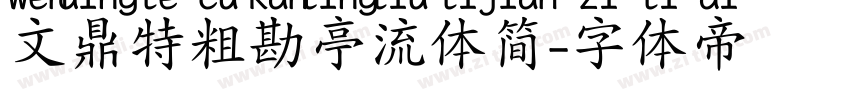 文鼎特粗勘亭流体简字体转换