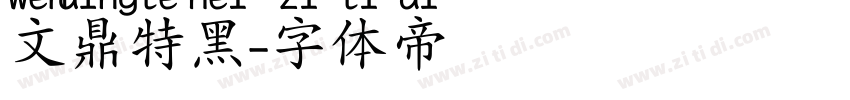 文鼎特黑字体转换