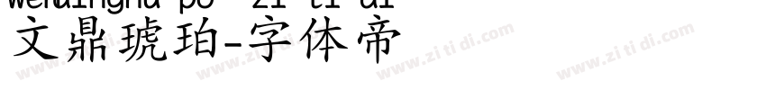 文鼎琥珀字体转换
