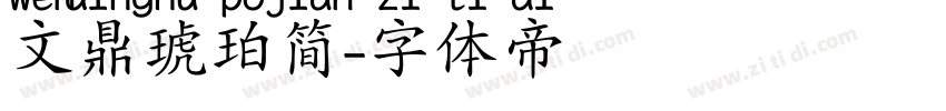 文鼎琥珀简字体转换