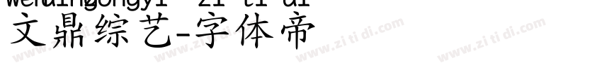 文鼎综艺字体转换