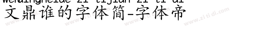 文鼎谁的字体简字体转换