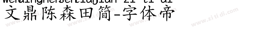 文鼎陈森田简字体转换