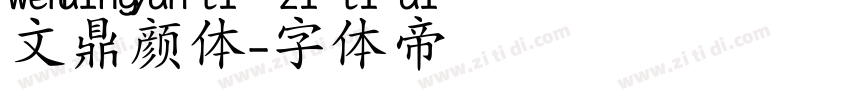文鼎颜体字体转换