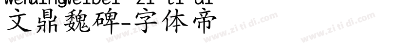文鼎魏碑字体转换