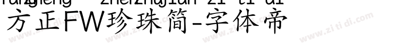 方正FW珍珠简字体转换
