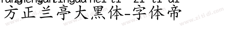 方正兰亭大黑体字体转换