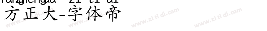 方正大字体转换