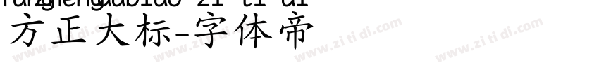 方正大标字体转换