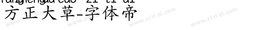 方正大草字体转换
