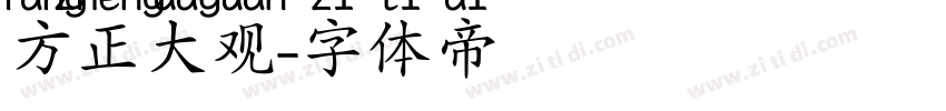 方正大观字体转换