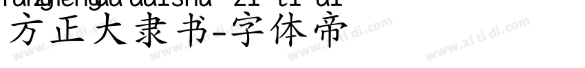方正大隶书字体转换