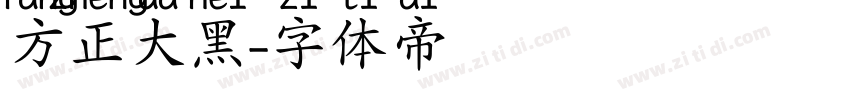 方正大黑字体转换