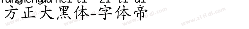 方正大黑体字体转换