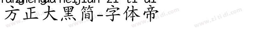 方正大黑简字体转换