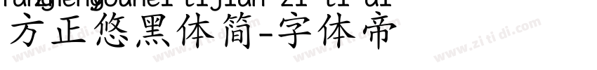方正悠黑体简字体转换