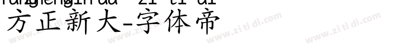 方正新大字体转换