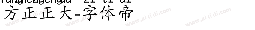 方正正大字体转换