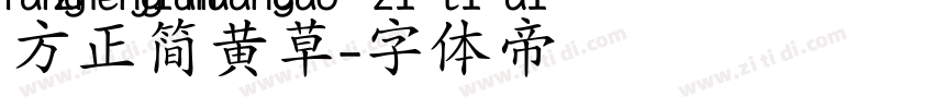 方正简黄草字体转换