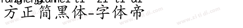 方正简黑体字体转换