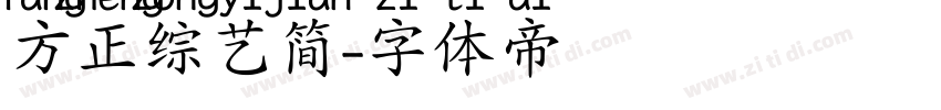 方正综艺简字体转换