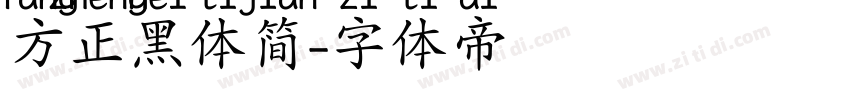 方正黑体简字体转换