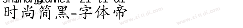 时尚简黑字体转换