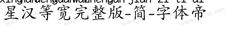 星汉等宽完整版-简字体转换