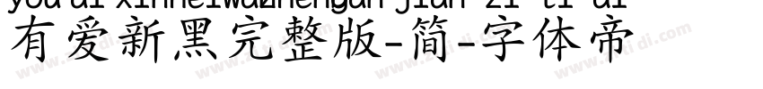 有爱新黑完整版-简字体转换