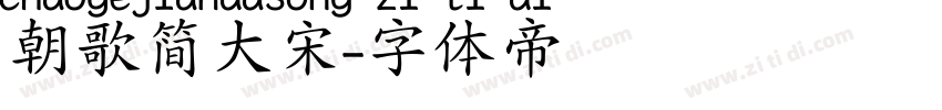 朝歌简大宋字体转换