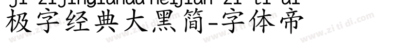 极字经典大黑简字体转换